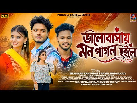 ⁣Bhalobasai Mon Pagol Hoilo || Shankar Tantubai & Payel Badyakar New Purulia Song || New Purulia Song