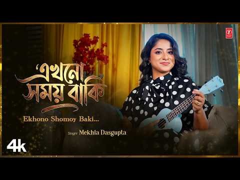 ⁣Ekhono Shomoy Baki এখনো সময় বাকি Bengali Inspirational Original Song | Mekhla Das Gupta | Somraj Das