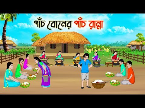 ⁣পাঁচ বোনের পাঁচ রান্না