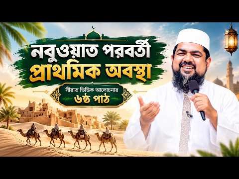 ⁣নবুওয়াত পরবর্তী প্রাথমিক অবস্থা | সীরাত ভিত্তিক আলোচনার ৬ষ্ঠ পাঠ | মুফতি সাইফুল ইসলাম |