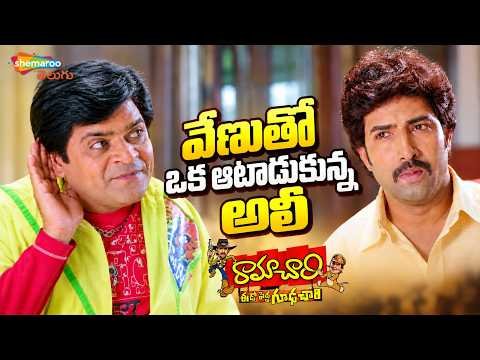 ⁣Comedian Ali Hilarious Satires on Venu Thottempudi | Ramachari Movie Scenes | Ali | Chandra Mohan