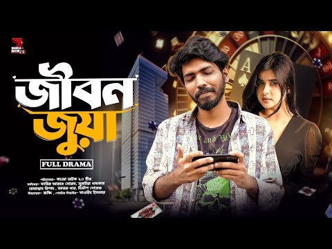 ⁣Jibon Juya || জীবন জুয়া || Full Drama || Fahim Aman || Trishna || Noakhailla || Bangla Natok 2025