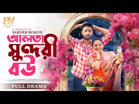 ⁣আলতা সুন্দরী বউ | Alta Sundori Bou | Full Natok | Tuhin Chowdhury | Rabina Rafin | New Natok 2025