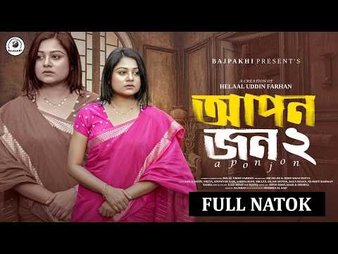 ⁣আপন জন ২ | Apon Jon 2 (Full Natok) | Saila Sathy | Anowar Shai | Bajpakhi | New Bangla Natok 2026