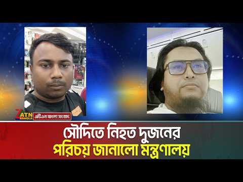 ⁣সৌদি আরবে হা*ম*লা*য় নি*হ*ত ২ বাংলাদে‌শির প‌রিচয় জানালো মন্ত্রণালয় । Saudi Arabia । ATN Bangla