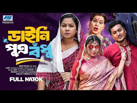 ⁣ডাইনি পুত্র বধূ | Daini Putro Bodhu | Shaikot | Papri Putul | Full Natok |  Bangla New Natok 2026
