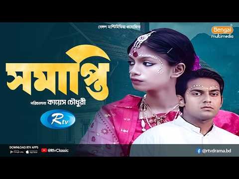 ⁣Samapti | সমাপ্তি | Full Natok | Elora Gohor, Mehedi Moinul | Rtv Classic Natok