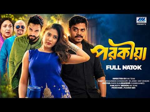 ⁣পরকীয়া | Porokiya | Mehazabien Chowdhury | Joney | Full Natok | New Natok 2026