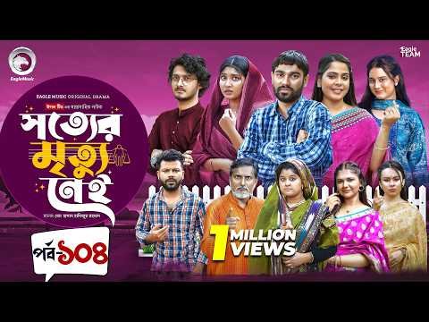 ⁣Shotter Mrittu Nei | সত্যের মৃত্যু নেই | EP 104 | Eagle Team | Kiron,Mumu,Rowshni| Bangla Natok 2026