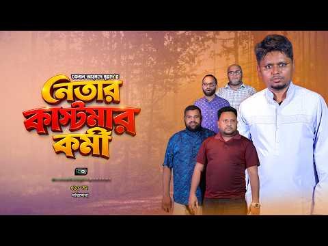 ⁣নেতার কাস্টমার কর্মী I Netar Customer Kormi I Belal Ahmed Murad IGreen Bangla ISylheti Natok I GB515