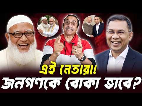 ⁣জনগণকে বোকা ভাবে বিএনপি-জামায়াত!😡 ঘটনা কী? || Pinaki Bhattacharya || BANGLA POLITICS TALK SHOW 2026