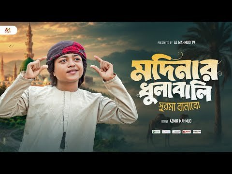 ⁣মদিনার ধুলাবালি সুরমা বানাবো | Modinar Dhulabali Surma Banabo | Azmir Mahmud | New Bangla Gojol 2026