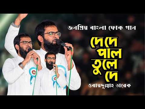 ⁣জনপ্রিয় বাংলা ফোক গান | দে দে পাল তুলে দে | De De Pal Tule De | Obydullah Tarek | Bangla Nat Song