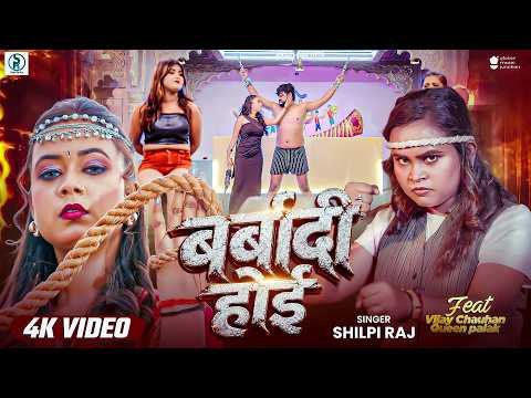 ⁣#Video | बर्बादी होई | #शिल्पी राज का सुपरहिट वायरल भोजपुरी गाना | Barbaadi Hoi | Bhojpuri Song 2026