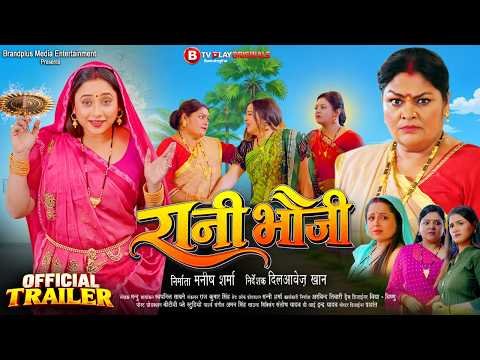 ⁣रानी भौजी | RANI BHAUJI | OFFICIAL TRAILER | Rani Chatterjee, J Neelam #bhojpurimovietrailer2026