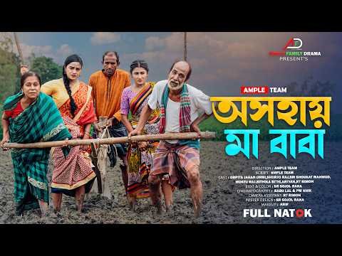 ⁣অসহায় মা বাবা । Osohay Ma Baba । Full Natok । নতুন বাংলা নাটক ২০২৬ । Urmi । Ample Family Drama