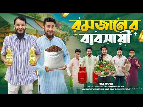 ⁣রমজানের ব্যবসায়ী | Desi Rojadar | Bangla Funny Video | Family Entertainment bd | Desi Cid | Natok