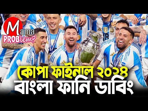 ⁣আর্জেন্টিনা বনাম কলোম্বিয়া|কোপা আমেরিকা ফাইনাল ২০২৪|Bangla Funny Dubbing|Mama Problem Football New