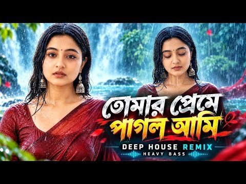 ⁣তোমার প্রেমে পাগল আমি ❤️ | Tomar Preme Pagol Ami | Deep House Remix | Heavy Bass 2026
