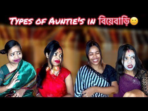 ⁣Types of Auntie's in বিয়েবাড়ি🙂 #relatable #bengali #funny #comedy