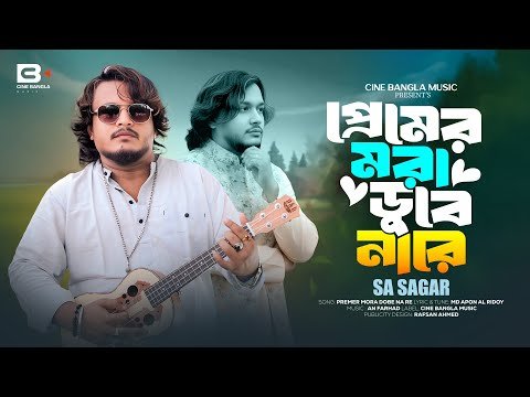 ⁣প্রেমের মরা ডুবে না রে | Premer Mora Dobe Na Re | SA Sagar | Official Video