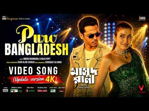 ⁣Puro Bangladesh - পুরো বাংলাদেশ |  Russell Rana | Tithi | Imran | Raka Popi | Full Video Song 4K