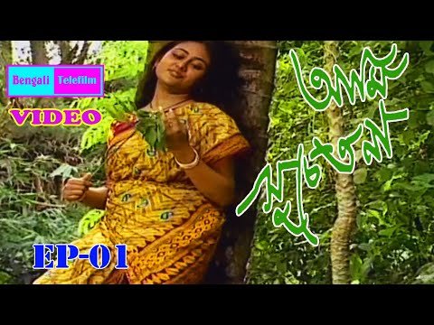 ⁣Ami Suchetana | EP 01 | Bangla Telefilm