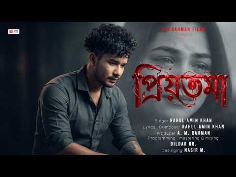 ⁣প্রিয়তমা || Priyotoma || New Bangla Song ||  Rahul Amin  Khan || A M Bangla Films