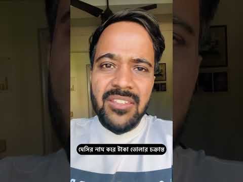 ⁣মেসির নামে তোলা টাকা ফেরত দেওয়া হোক