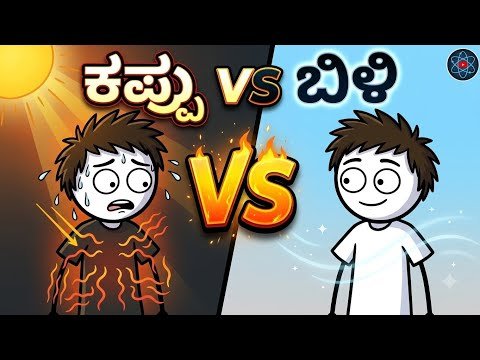 ⁣ಬೇಸಿಗೆಯಲ್ಲಿ ಕಪ್ಪು ಬಟ್ಟೆ ಯಾಕೆ ಬಿಸಿಯಾಗುತ್ತೆ?😱 | ಅಜ್ಜಿ ಹೇಳಿದ ವಿಜ್ಞಾನ! | Kannada Facts #kannadaknowledge