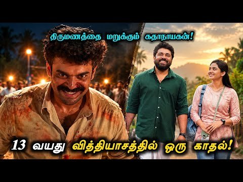 ⁣திருமணத்தை வெறுக்கும் கதாநாயகன்! 