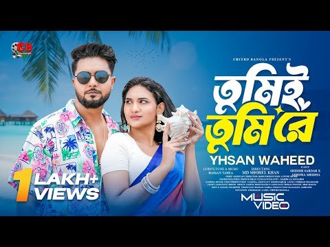 ⁣কক্সবাজারের সৈকতে প্রেমের গল্প | তুমিই তুমি রে | New Bangla Romantic Song