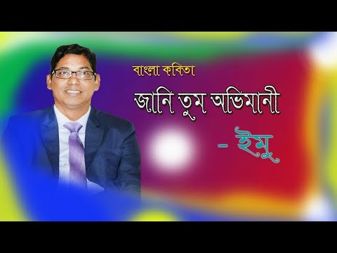 ⁣bangla kobita | jani tumi ovomani | Emu