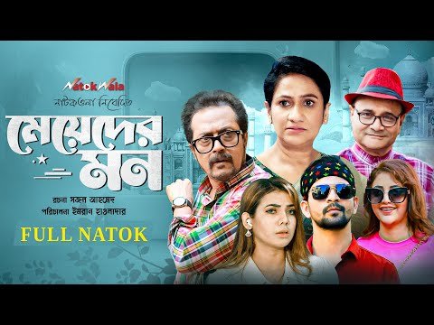 ⁣মেয়েদের মন | Full Drama | Monira Mithu | Faruk Ahmed | Dr Azaz | Bangla New Natok 2026