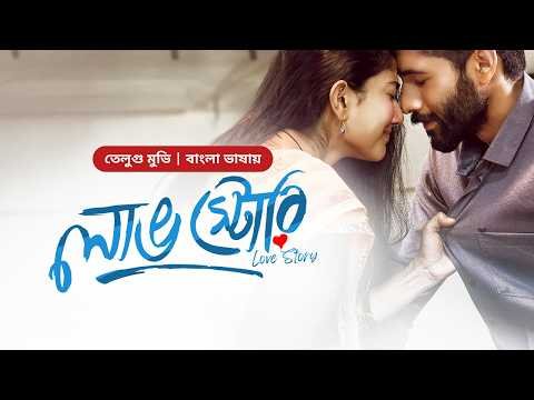 ⁣Love Story | লাভ স্টোরি | New Tamil Movie Bangla Dubbing | Naga Chaitanya | Sai Pallavi│South Action