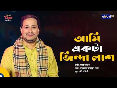 ⁣আমি একটা জিন্দা লাশ | অন্তর রহমান | Bangla Folk Song | Global Music