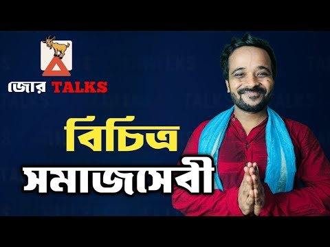 ⁣জোর TALKS | বিচিত্র সমাজসেবী