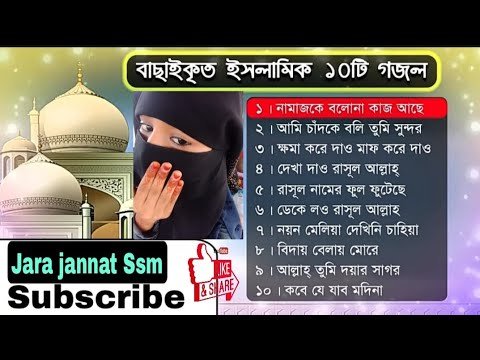 ⁣Bangla Gojol Top-10| Bangla Islamic Gojol Top|ইছলামীক গজল ১০টি  বাছাই কৰা