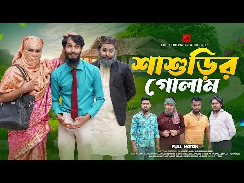 ⁣শাশুড়ির গোলাম | Bangla Funny Video | Family Entertainment bd | Desi Cid | New Bangla Natok