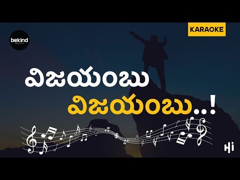 ⁣విజయంబు విజయంబు మా యేసు - VijayaMbu VijayaMbu Maa Yaesu Song | Karaoke Track Lyrics | Jesus Songs