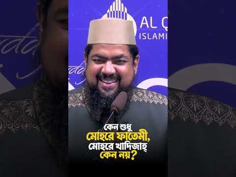 ⁣কেন শুধু মোহরে ফাতেমী, মোহরে খাদিজাহ্‌ কেন নয়? #Mufti_saiful_islam #mohor #wedding