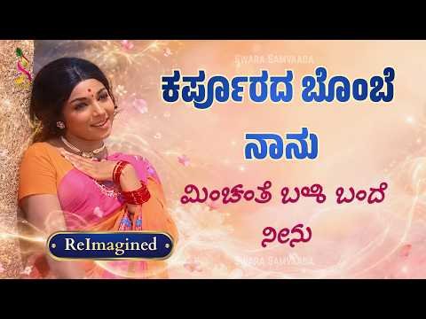 ⁣ಕರ್ಪೂರದ ಬೊಂಬೆ ನಾನು | ನಾಗರಹಾವು | ಆರತಿ  | ReImagined Classic Retro Melody
