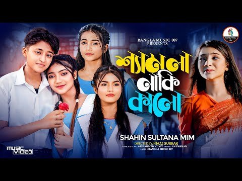 ⁣Sad Song | শ্যামলা নাকি কালো  | Samla Naki Kalo  |  Mim  | Mithila | Munni | Minna | New Song 2025