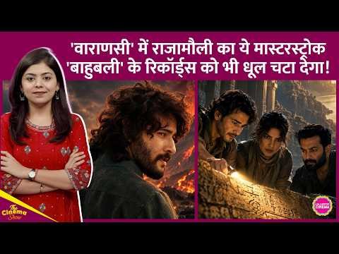 ⁣Mahesh Babu की Varanasi के लिए SS Rajamouli ने वो पैंतरा लगाया, जिसने Baahubali को Blockbuster बनाया