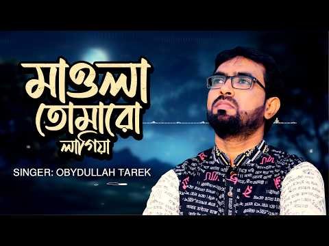 ⁣হৃদয়ছোঁয়া বাংলা গান | মাওলা তোমারও লাগিয়া | Mawla Tomaro Lagiya | Obydullah Tarek | Bangla Best Song