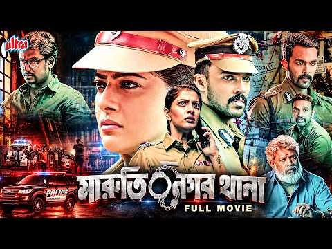 ⁣পুলিশ স্টেশনের ভিতরেই লুকিয়ে আছে ভয়ংকর রহস্য - সত্য কি সামনে আসবে? | Bangla Mystery Dubbed Movie