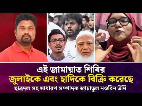 ⁣এই জামায়াত শিবির জুলাইকে এবং হাদিকে বিক্রি করেছে: জান্নাতুল নওরিন উর্মি | Face The People