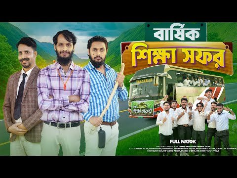⁣বার্ষিক শিক্ষা সফর | Bangla Funny Video | Family Entertainment Bd | Desi Cid | Bangla Natok 2025