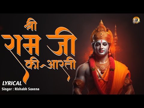 ⁣श्री राम जी की आरती  | Shree Ram Ji Ki Aarti - Lyrical | श्री राम चंद्र कृपालु भजमन | Rishabh Saxena