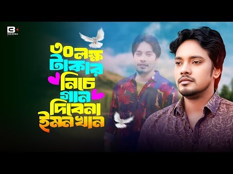 ⁣৩০ লক্ষ টাকার নিচে গান দিবেনা ইমন খান | 30 Lokko Takar Niche Gan Dibe Na Emon  Khan